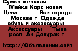 Сумка женская Michael Kors Майкл Корс новая › Цена ­ 2 000 - Все города, Москва г. Одежда, обувь и аксессуары » Аксессуары   . Тыва респ.,Ак-Довурак г.